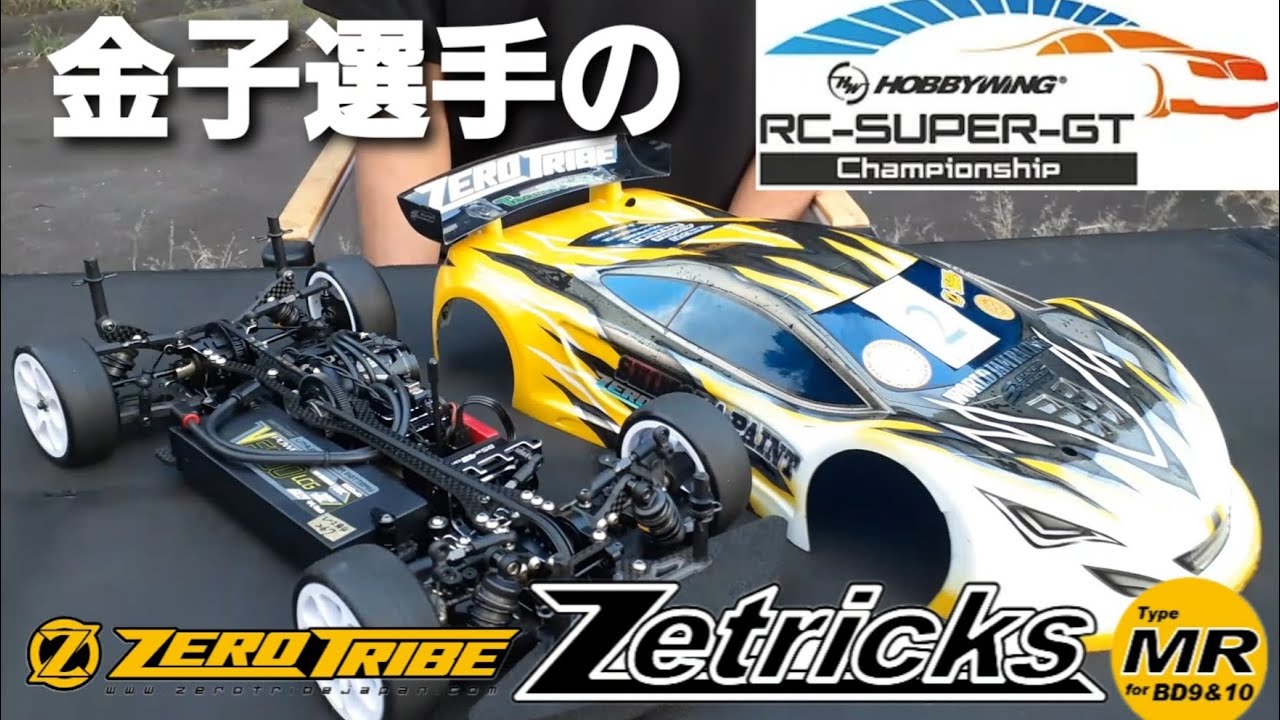 【RC SuperGT関東チャンピオン】金子選手のBD9 Zetricks MR & AXON　マシンとセッティングを紹介！
