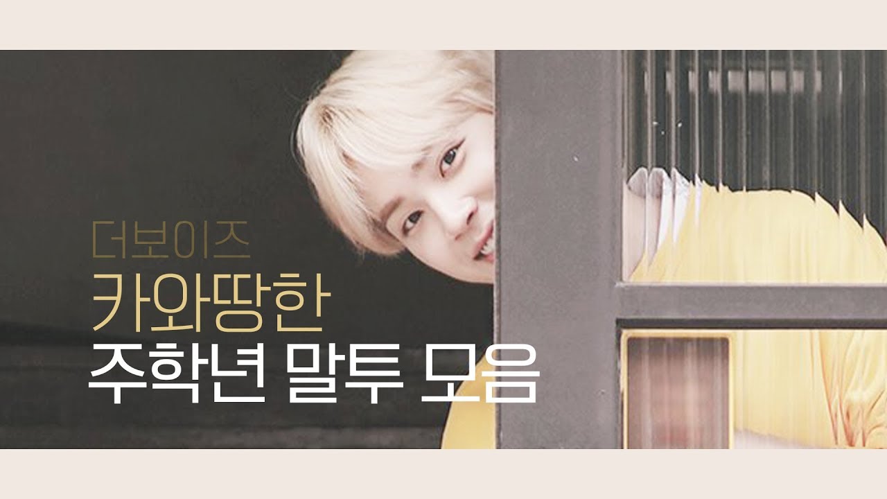 더보이즈(THE BOYZ) 주학년 카와땅한 말투 모음
