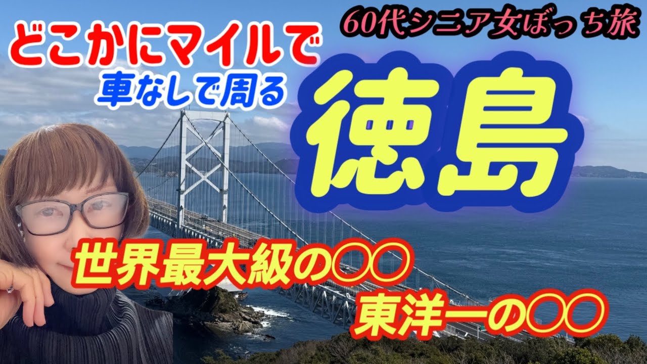 【世界最大級と東洋一がある徳島を車無しで観光】グルメと観光が意外に？楽しかったとJAL国内線機内販売購入品