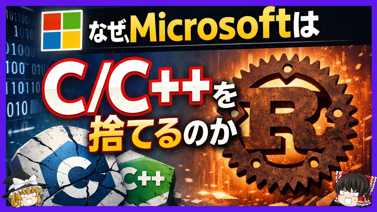 【Rust】なぜ、MicrosoftはC/C++を捨てるか？【ゆっくり解説】