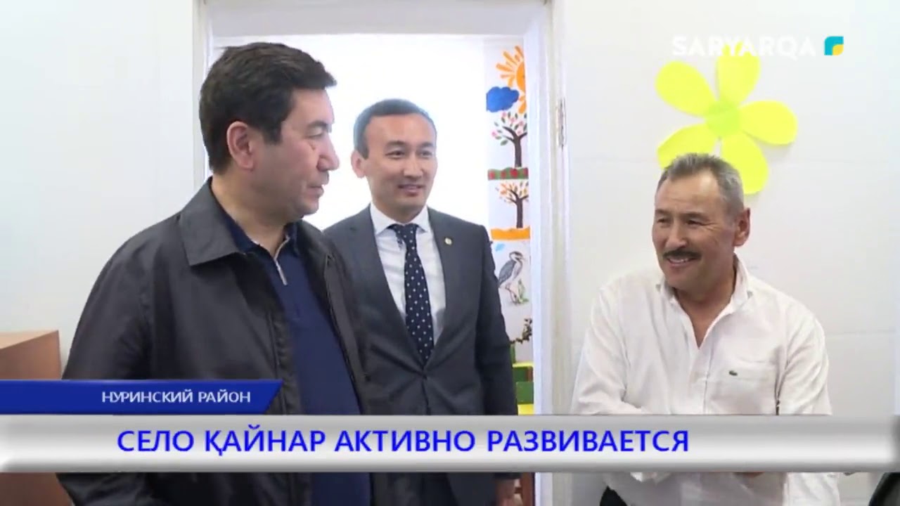 СЕЛО ҚАЙНАР  АКТИВНО РАЗВИВАЕТСЯ