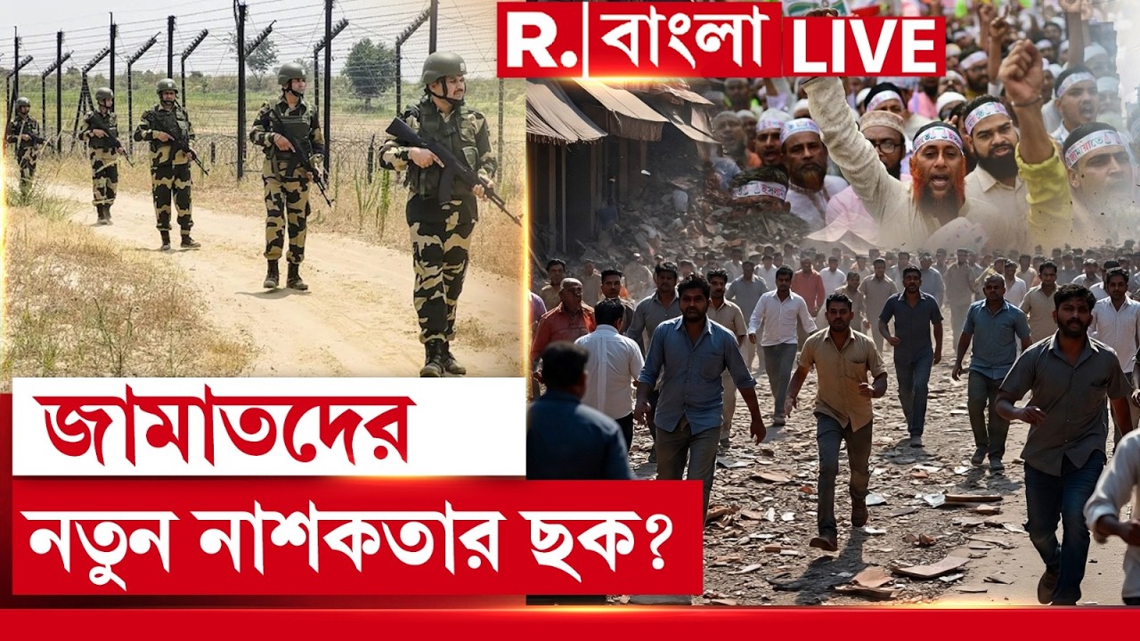 Border Security | বাংলায় জমি কিনে বাংলাতে বসেই দেশবিরোধী সংগঠন তৈরির পরিকল্পনা জামাতের? | #rbangla