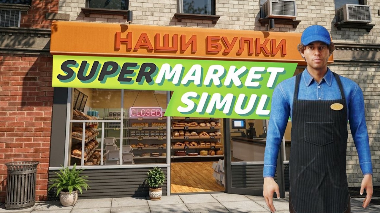 Наши с @OnionPlay булки Supermarket Simulator # 3