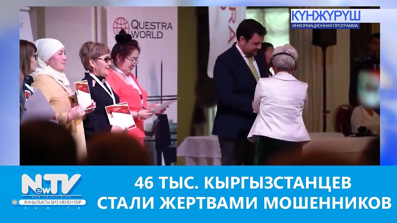 46 ТЫС. КЫРГЫЗСТАНЦЕВ СТАЛИ ЖЕРТВАМИ МОШЕННИКОВ
