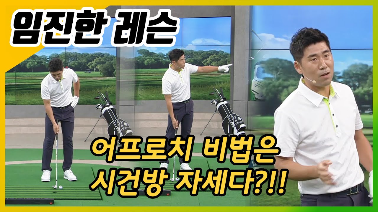 [임진한레슨]박인비 스윙코치가 알려주는 어프로치 비법 | 남기협 프로