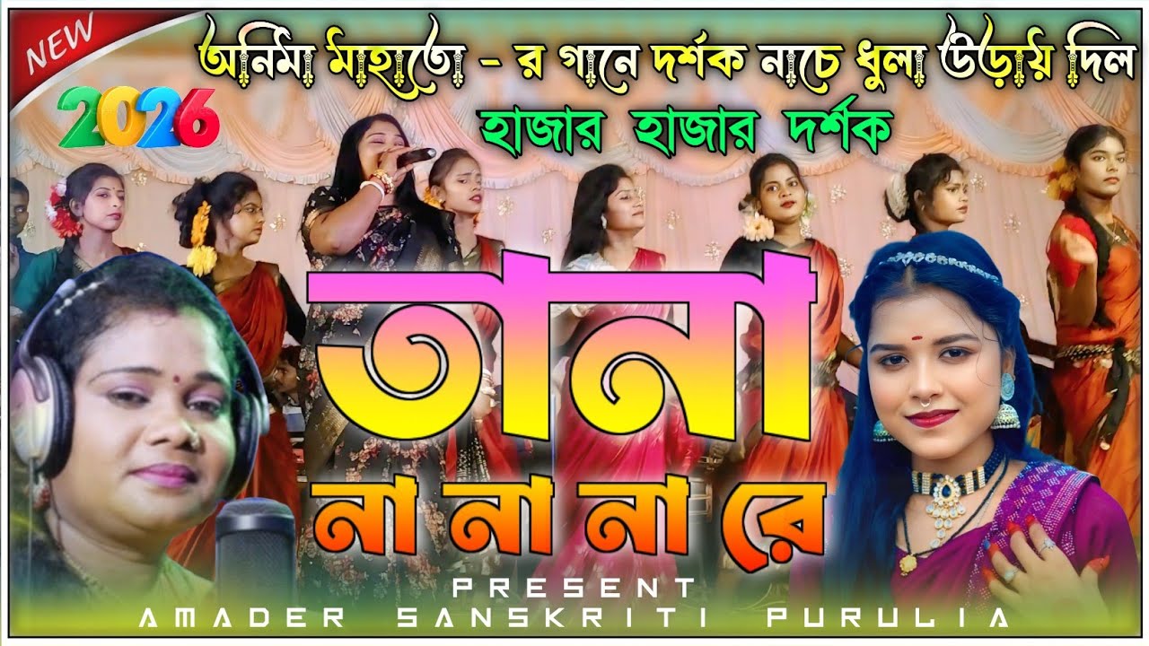 Tana na na na re || তানা না না না রে || Singer :- Anima Mahato || New Purulia Stage Program 2026