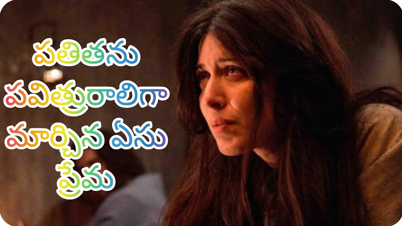 పతితను పవిత్రురాలిగా మార్చిన ఏసు ప్రేమ #Christian song 