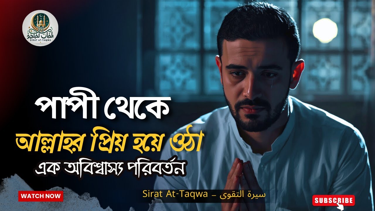 একজন পাপী কীভাবে আল্লাহর ওলী হয়ে উঠলেন? | সত্য ঘটনা ও কুরআনভিত্তিক গল্প | #তাওবা #হিদায়াত