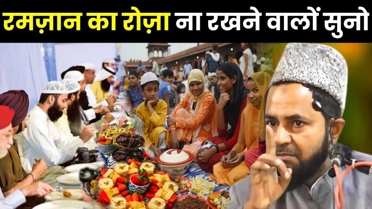रमज़ान का रोज़ा ना रखने वालों सुनो I Ramzan 2024 I Maulana Jarjis Ansari Ka Takrir