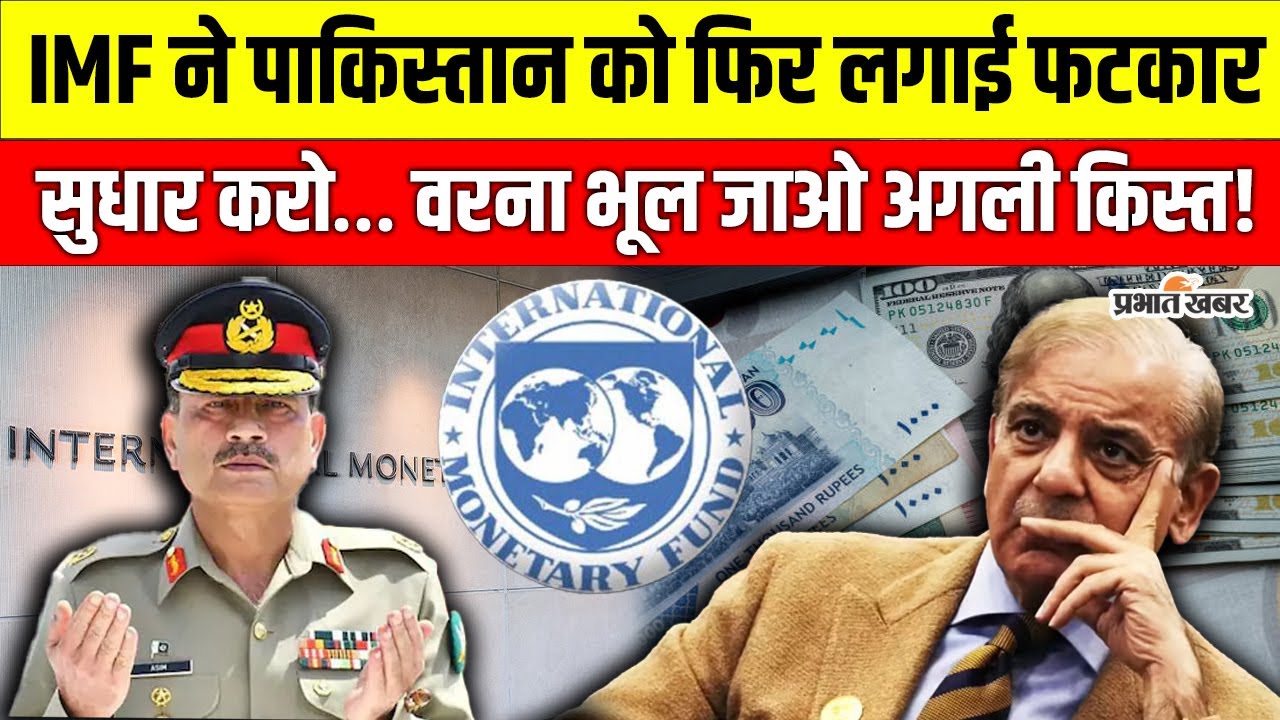 IMF की रिपोर्ट… और दुनिया के सामने खुल गई Pakistan की “इकोनॉमी की पोल”  | Pakistan | IMF Report