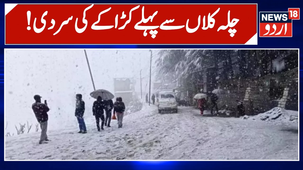 Jammu Kashmir Weather: جموں کشمیر میں کڑاکے کی ٹھنڈ | Srinagar Airport | Chillai Kalan | News18 Urdu