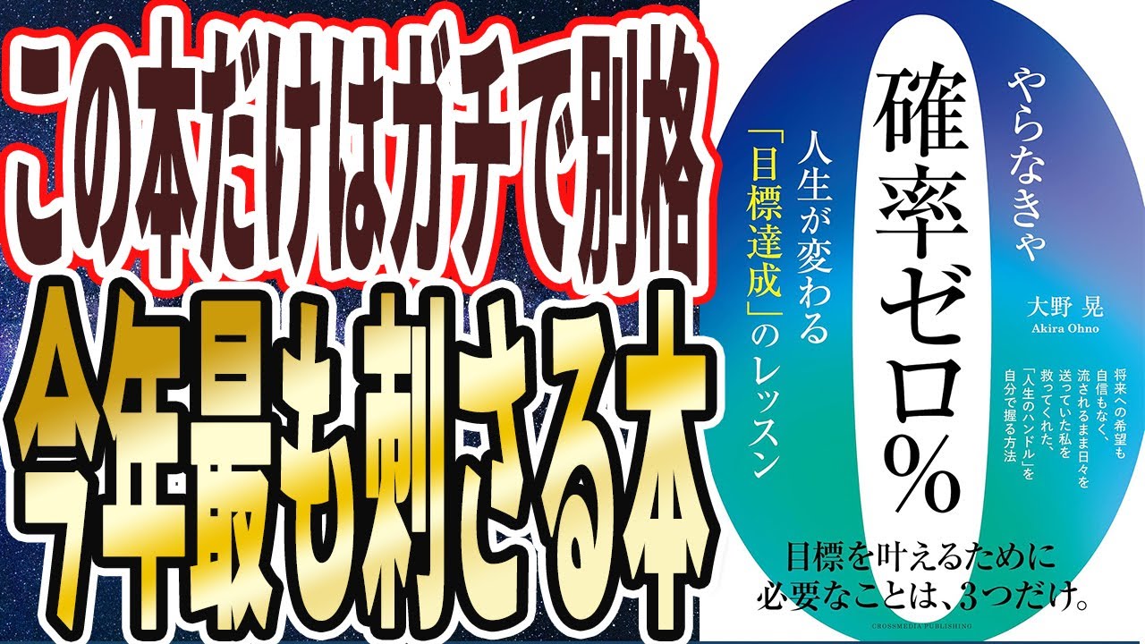 【今年が終わる前に読め】「読んだ全員に刺さる、ぶっちぎり１位の神本でした....やらなきゃ確率ゼロ％　」を世界一わかりやすく要約してみた【本要約】