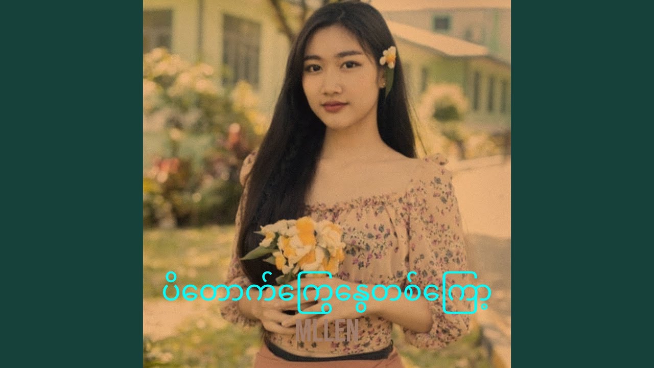 ပိတောက်ကြွေနွေတစ်ကြော့