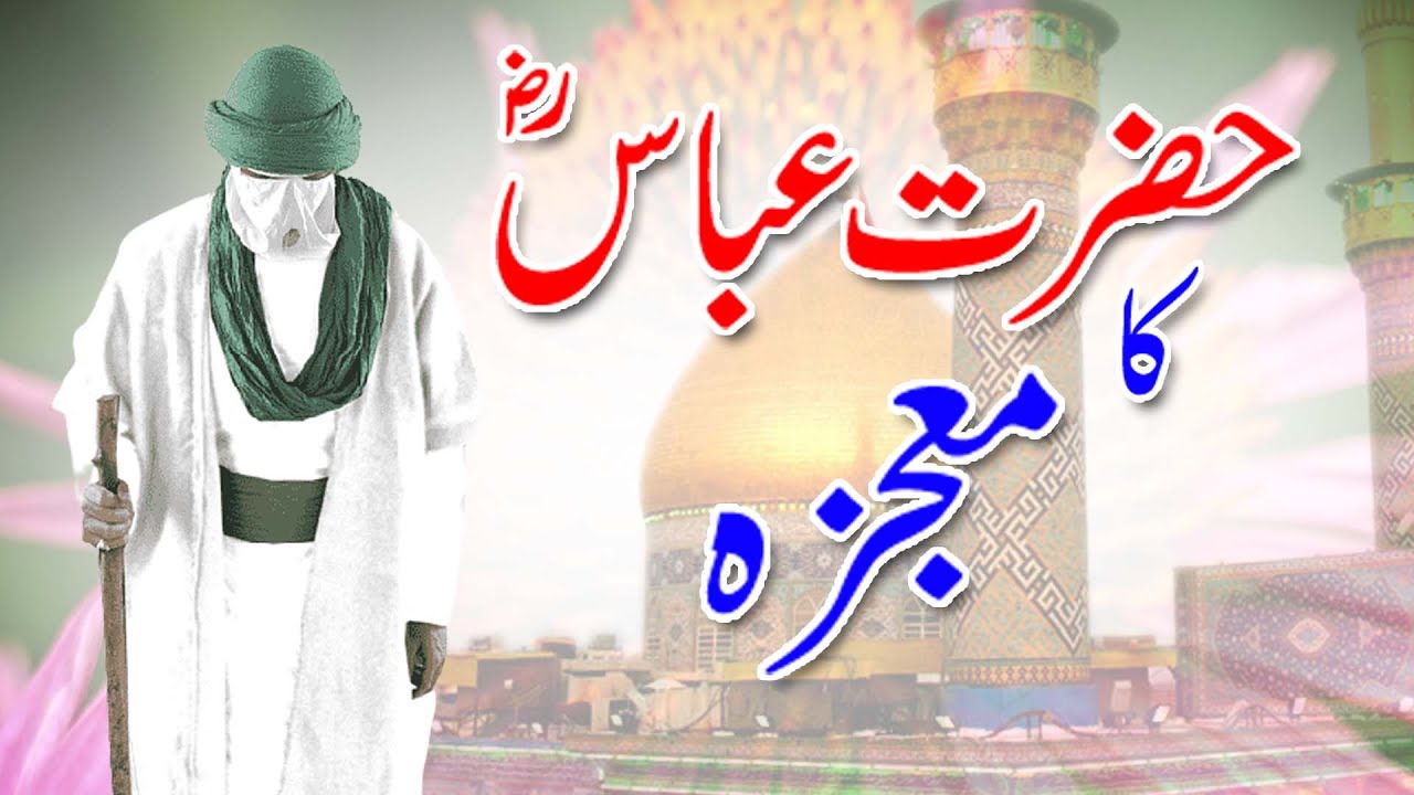 Mojza Ghazi Abbas Alamdar | Mojza Mola Abbas in Urdu | Miracle of Hazrat Ghazi Abbas | #Mojza
