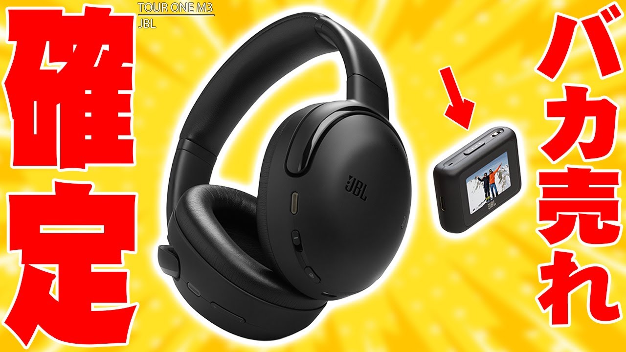 JBL TOUR ONE M3にもディスプレイ搭載！世界が驚愕する圧巻のクオリティでバカ売れ確定！普段使いや旅行・出張が超快適になる最新ヘッドホンのヤバさを伝えたい！【レビュー, Smart Tx】