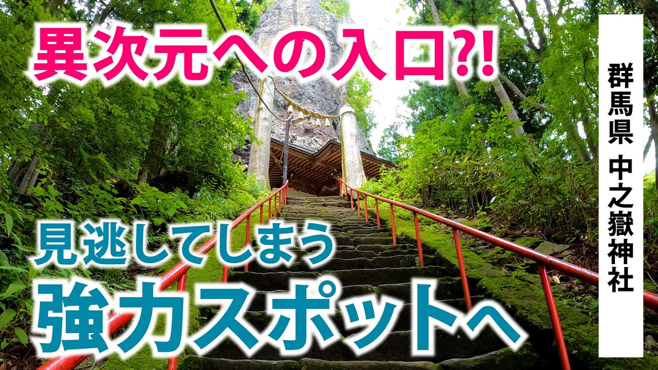 日本一の○○が話題で 日本全国から人が集まる　人気の神社へ　【群馬県 中之嶽神社】