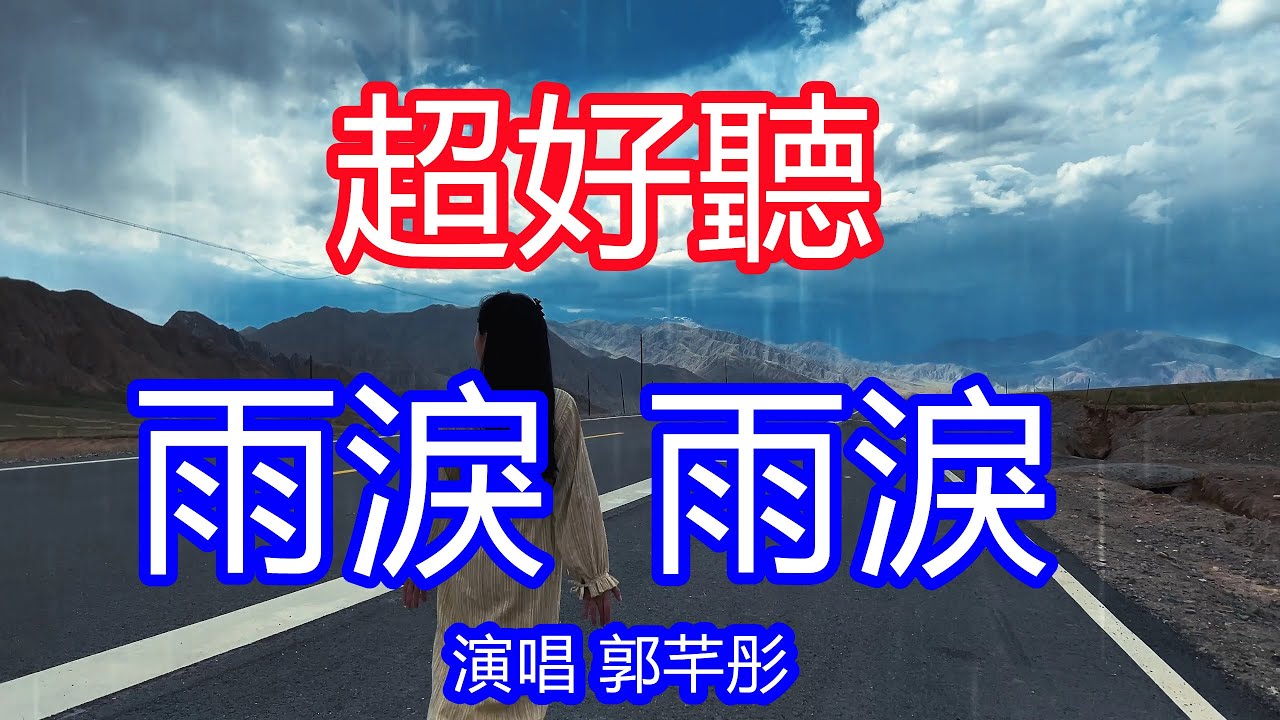 天呀！ 太好聽了，11月超火傷感情歌《雨淚雨淚》洒淚版，獨特的嗓音，單曲循環聽不夠！我們都是紅塵客，對的人啊別放過，唱的撕心裂肺，聽得痛哭流涕！甘肅風景！傷感情歌！療癒情歌！