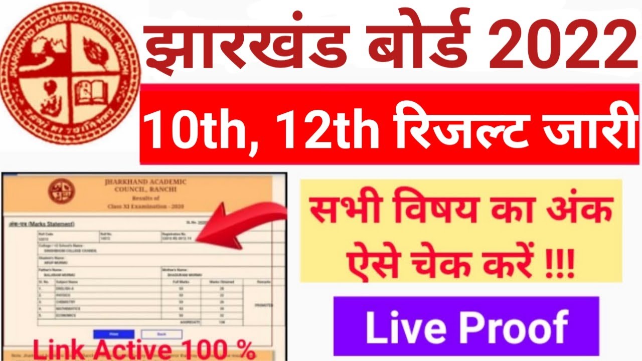 jac board result 2022 | jharkhand board result 2022 | jharkhand board exam result 2022