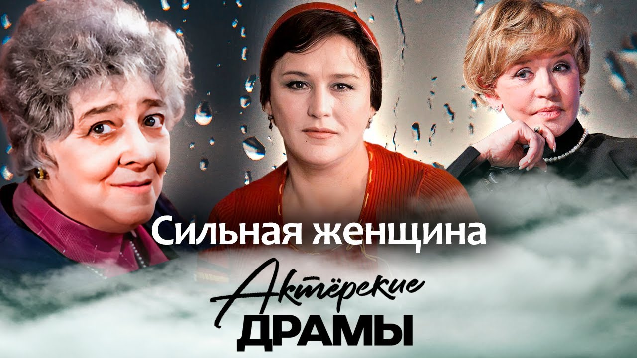 Сильные женщины советского кино | Мордюкова, Маркова, Раневская, Алентова, Гурченко