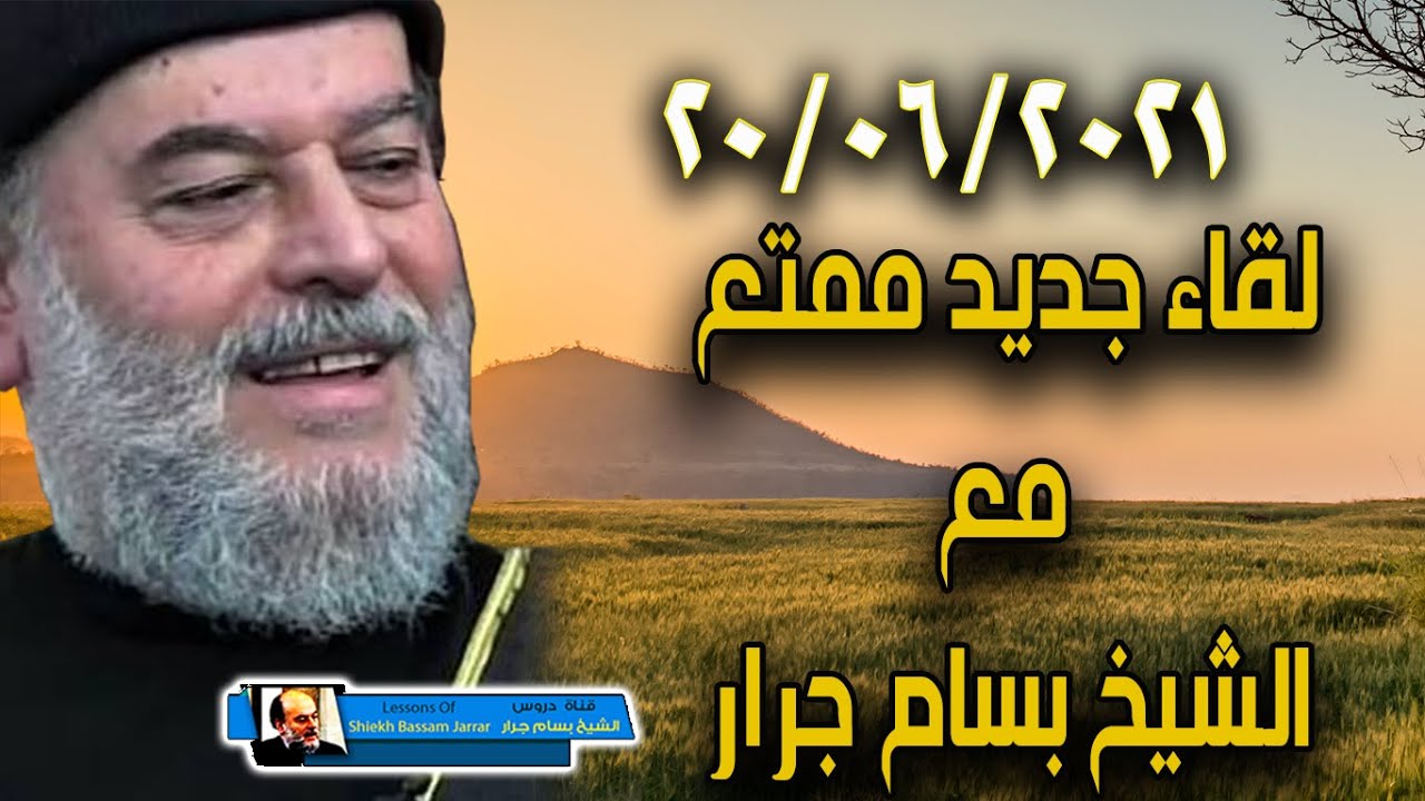 لقاء جديد من الشيخ بسام جرار بتاريخ 20 - 6 - 2021