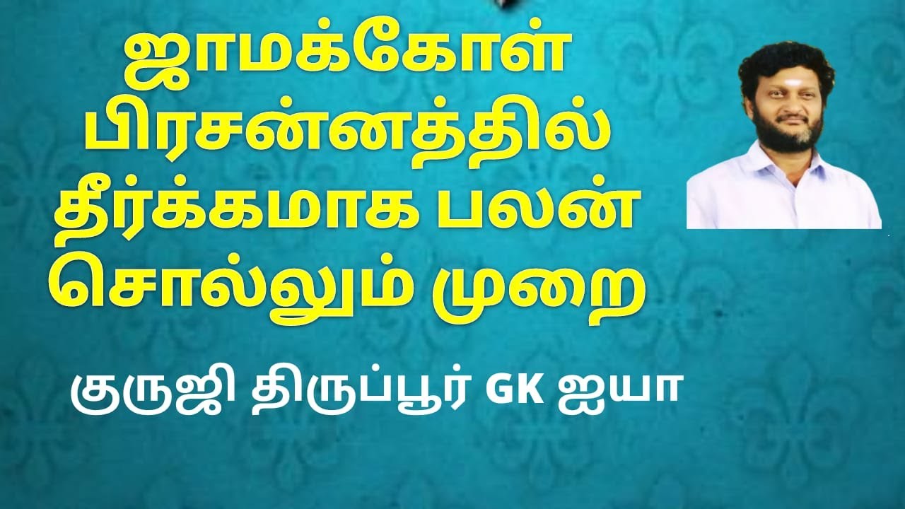 ஜாமக்கோள் பிரசன்னத்தில் தீர்க்கமான பலனை சொல்லும் முறை /குருஜி திருப்பூர் GK  ஐயா