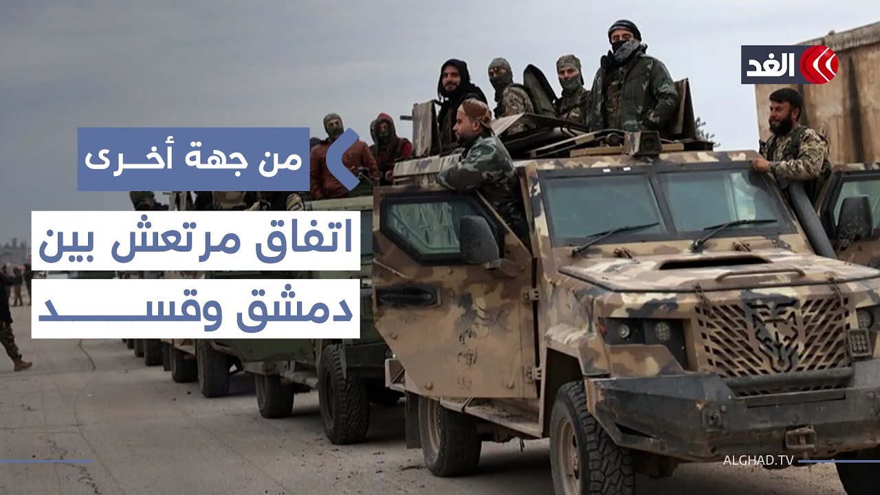 هدنة في أجواء من عدم الثقة.. ماذا يحدث بين دمشق وقسد حقيقة؟| #من_جهة_أخرى