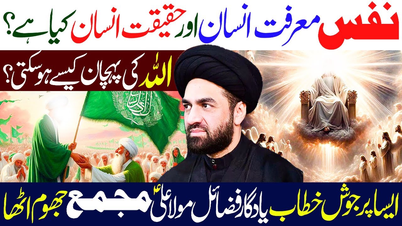 Nafs Marfat E insan Aur Haqeqat E insan...!! | Maulana Syed Ali Raza Rizvi