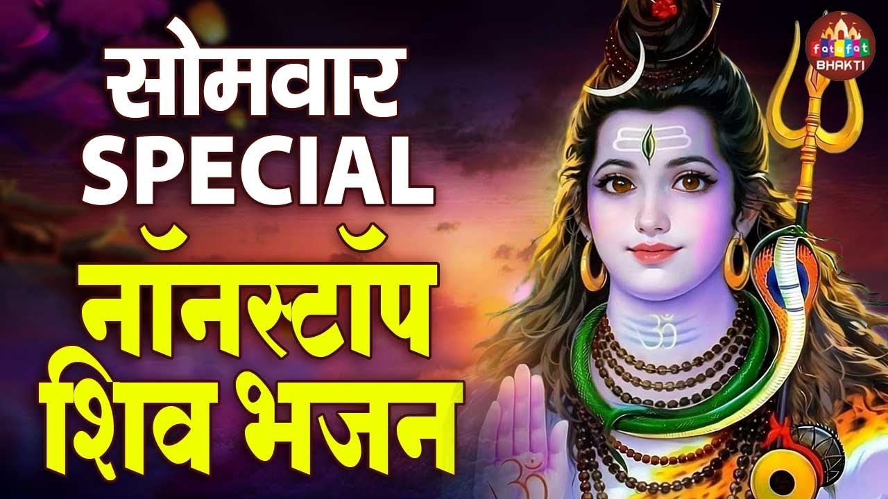 सोमवार Special भजन | शिव चौपाई, कथा, चालीसा, अमृतवाणी, मंत्र व आरती | Most Popular Shiv Bhajan 2026