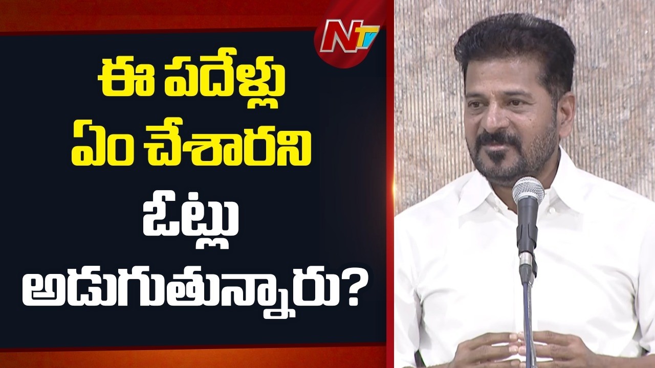 Telangana : పదేళ్లు ఏం చేశారు అని బీఆర్ఎస్ వాళ్లు ఓట్లు అడుగుతున్నారు? : CM Revanth | NTV Telugu