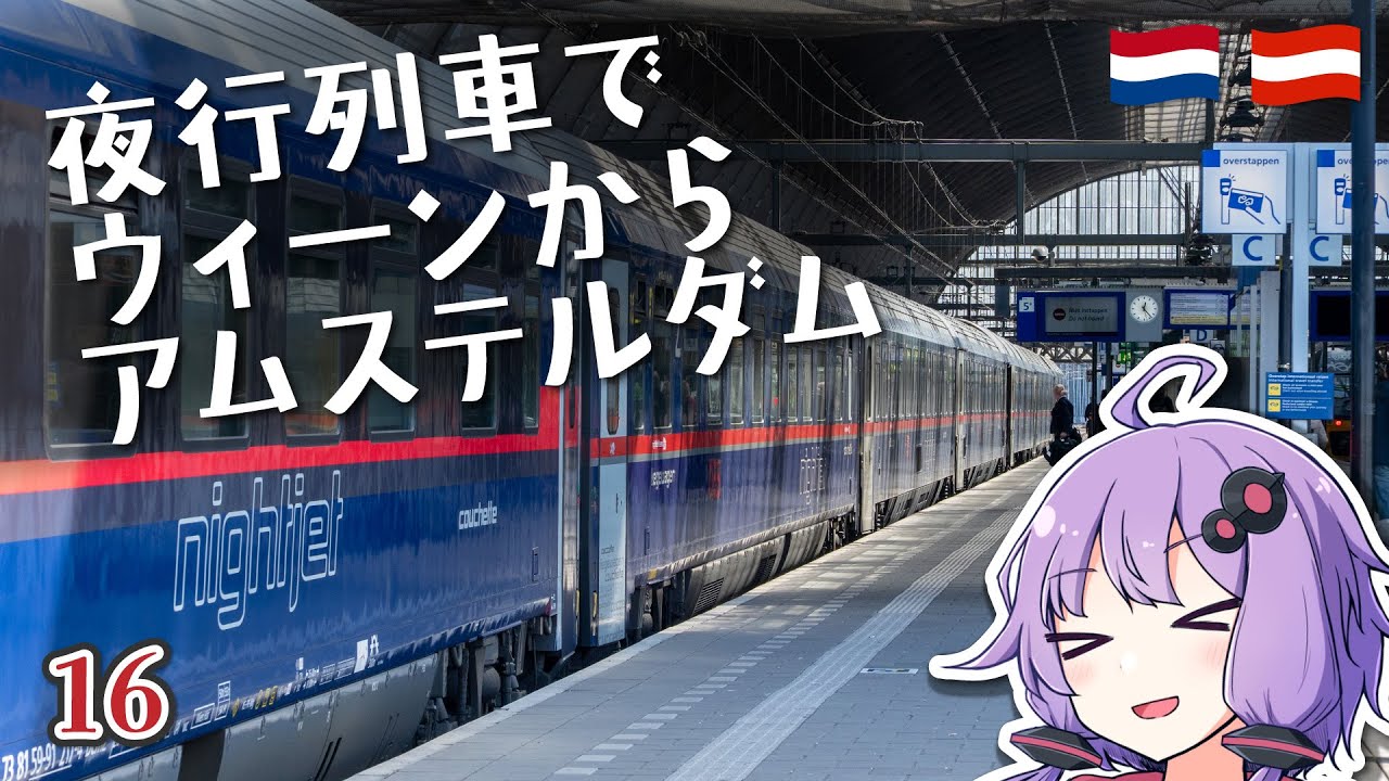 夜行列車でウィーンからアムステルダムへ、ほか【2025年4月旅＃16】
