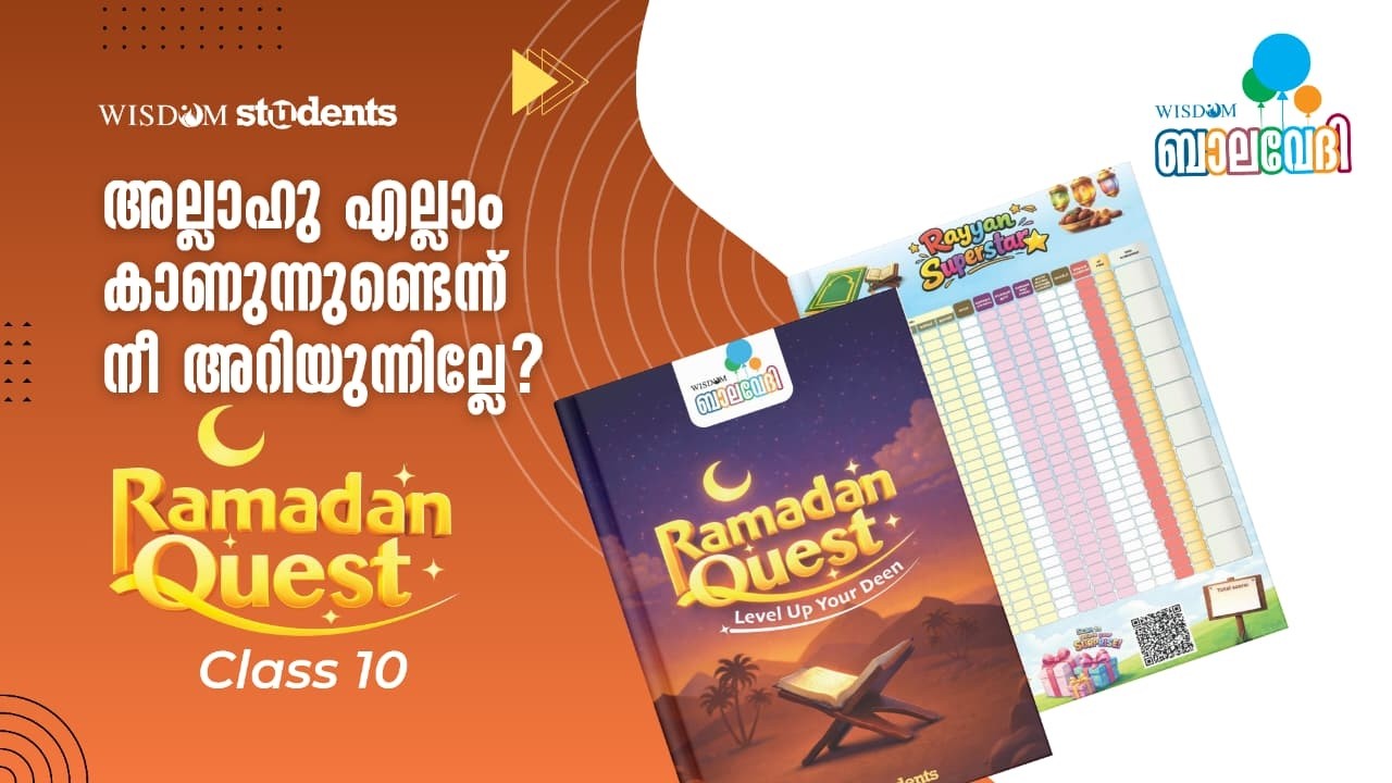 അല്ലാഹു എല്ലാം കാണുന്നുണ്ടെന്ന് നീ അറിയുന്നില്ലേ? | Ramadan Quest 10