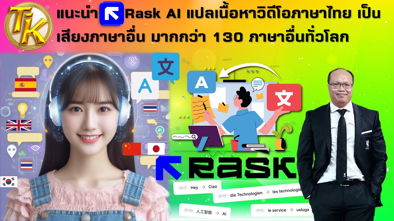 แนะนำ Rask AI แปลเนื้อหาวิดีโอภาษาไทย เป็นเสียงภาษาอื่น มากกว่า 130 ภาษาอื่นทั่วโลก(EP.343)