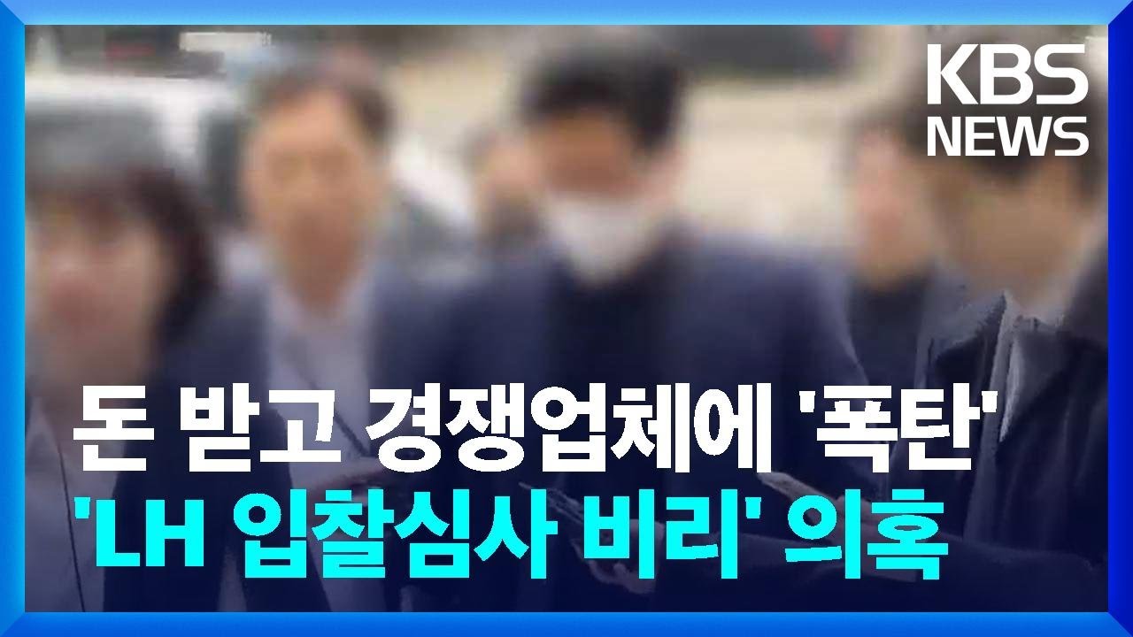 'LH 입찰 비리 의혹' 심사위원 구속&hellip;경쟁업체에 최하위 점수 / KBS  2024.04.09.