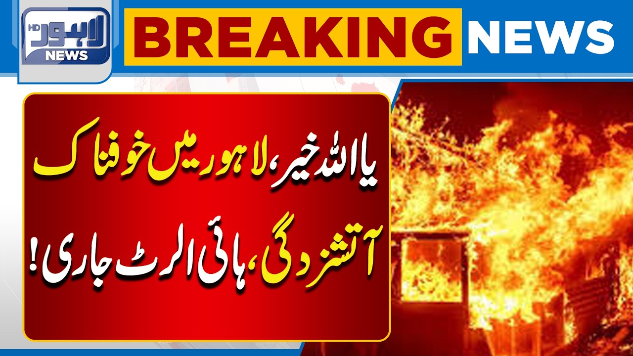 Massive Fire Erupts in Lahore | High Alert | Emergency Imposed? | Lahore News HD