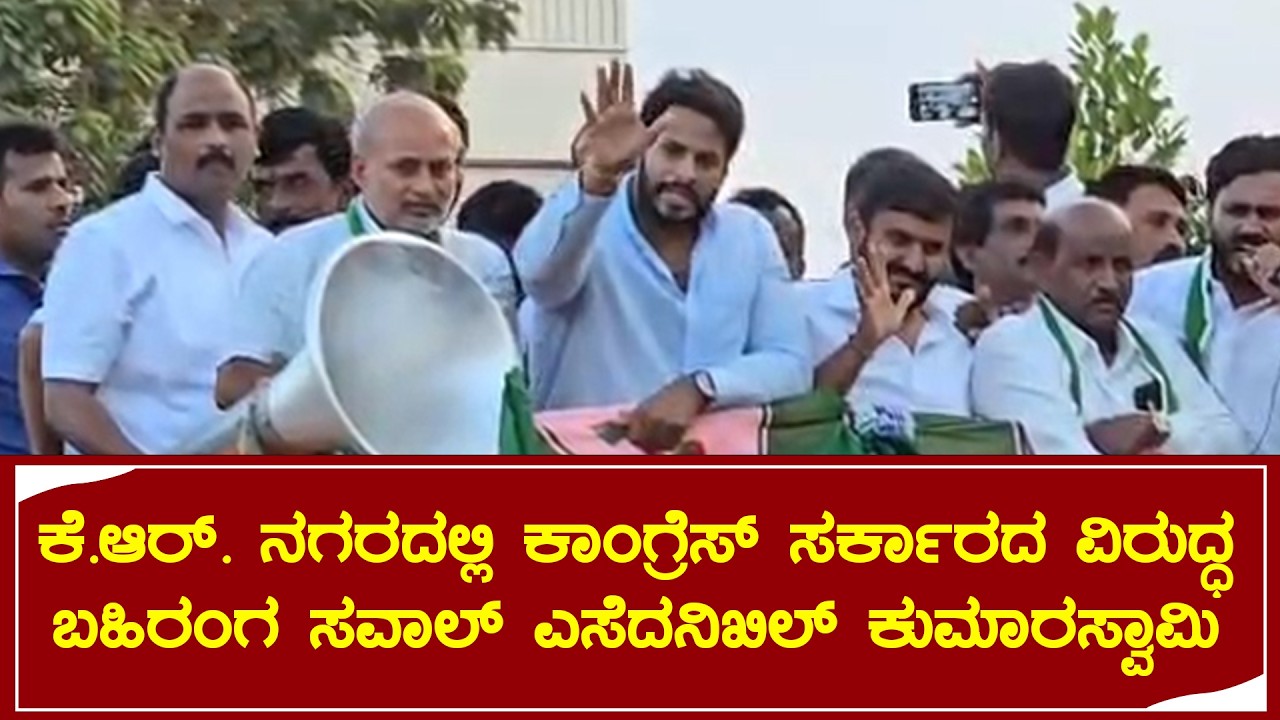 ಕೆ.ಆರ್. ನಗರದಲ್ಲಿ ಕಾಂಗ್ರೆಸ್ ಸರ್ಕಾರದ  ವಿರುದ್ಧ ಬಹಿರಂಗ ಸವಾಲ್ ಎಸೆದ ನಿಖಿಲ್ ಕುಮಾರಸ್ವಾಮಿ
