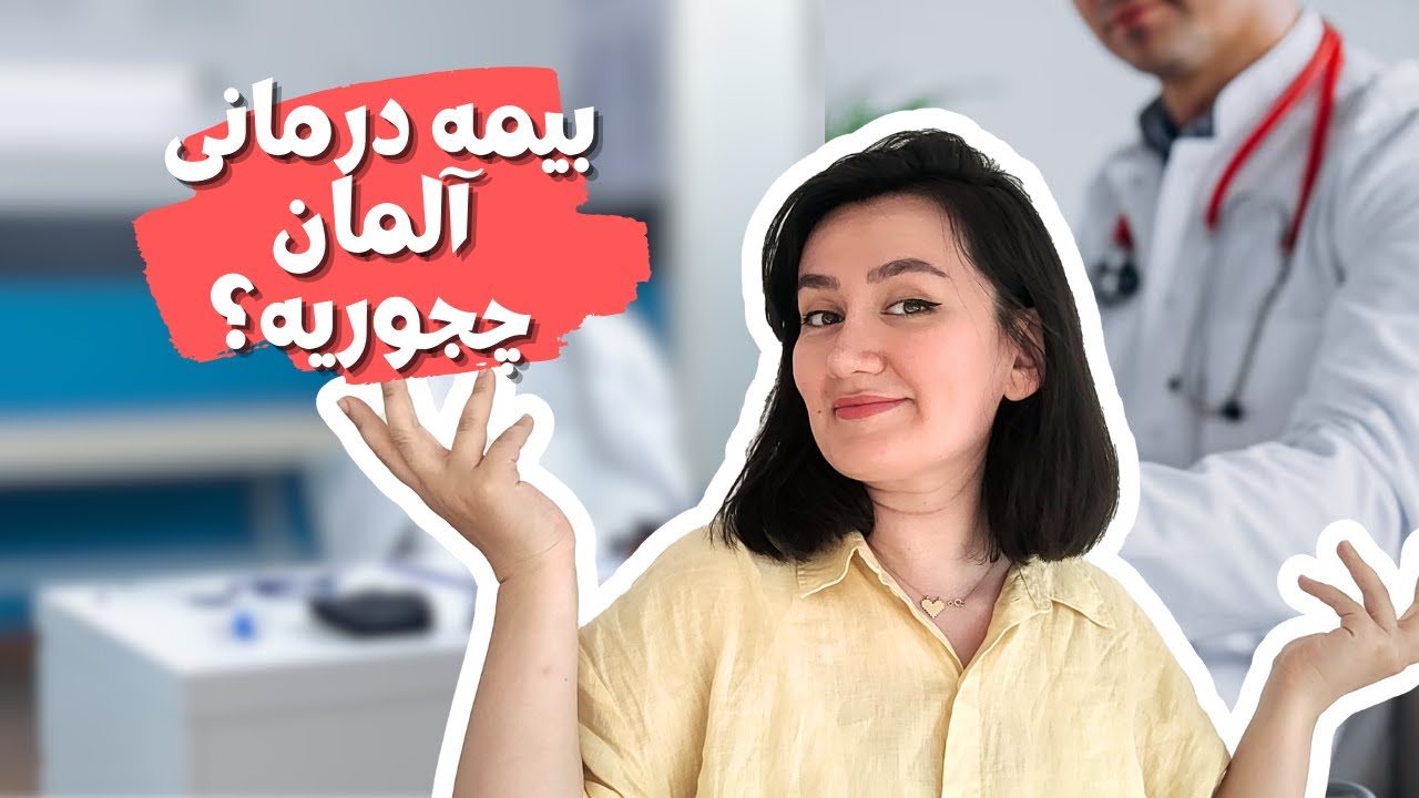 اطلاعات و تجربه های ما از بیمه آلمان: پوشش-هزینه ها
