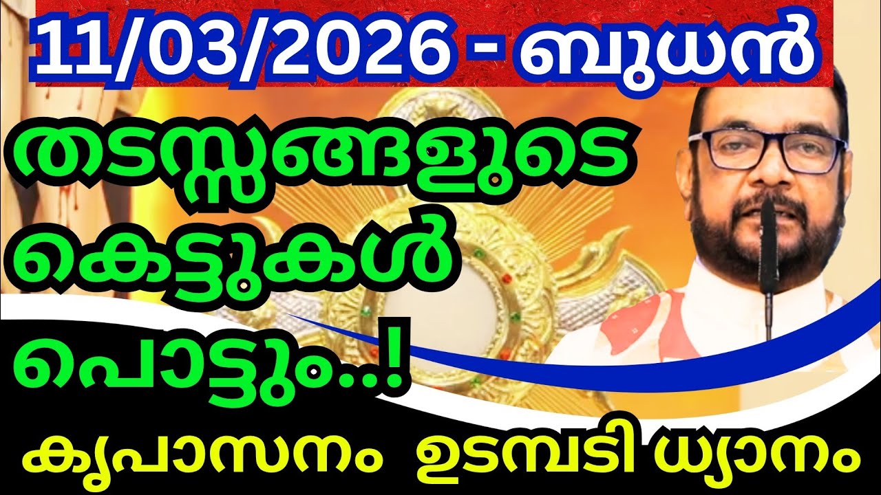 കൃപാസനം മരിയൻ ഉടമ്പടി ധ്യാനം (11/03/2026) ബുധൻ - Fr. Dr. V.P. JOSEPH VALIYAVEETTIL