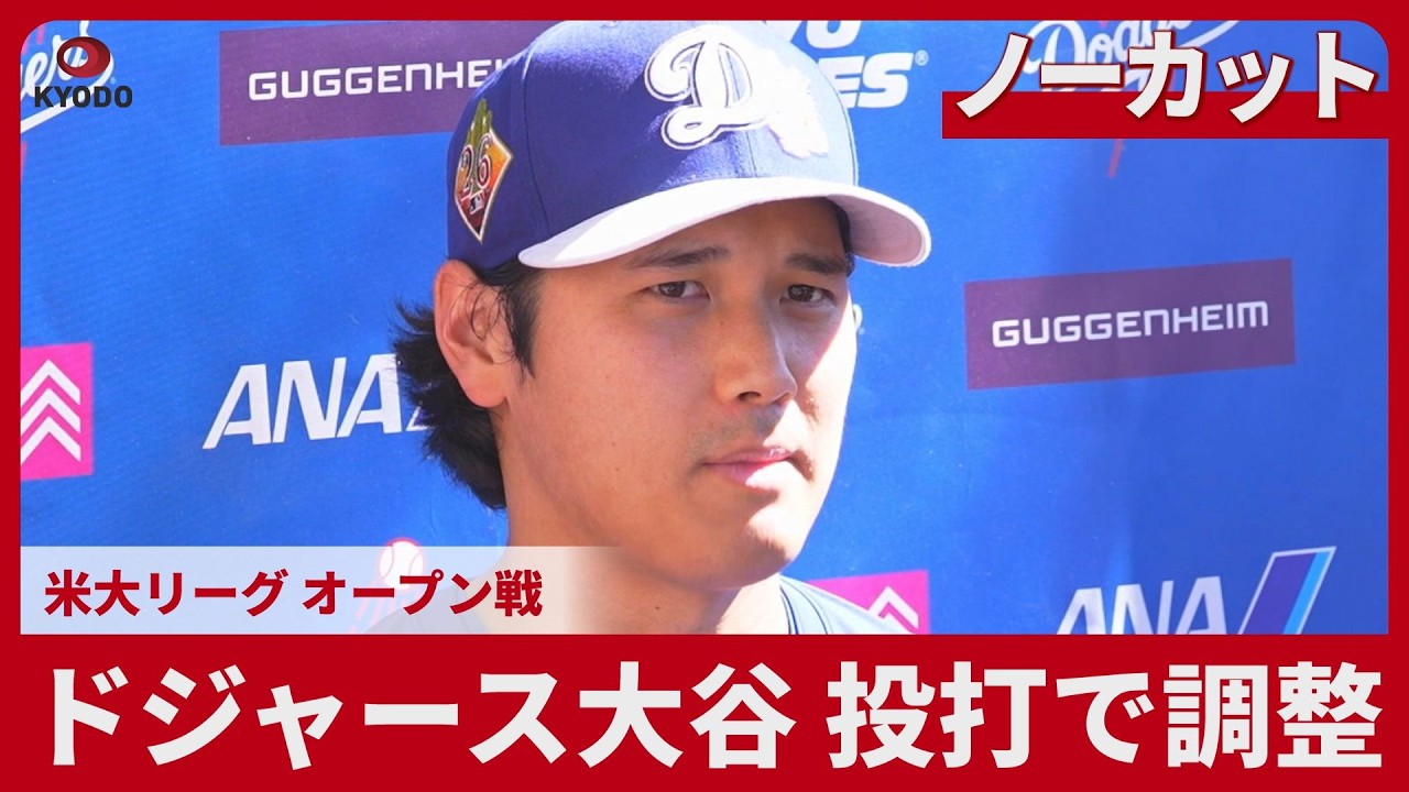 【ノーカット】ドジャース大谷 投打で調整 米大リーグ オープン戦