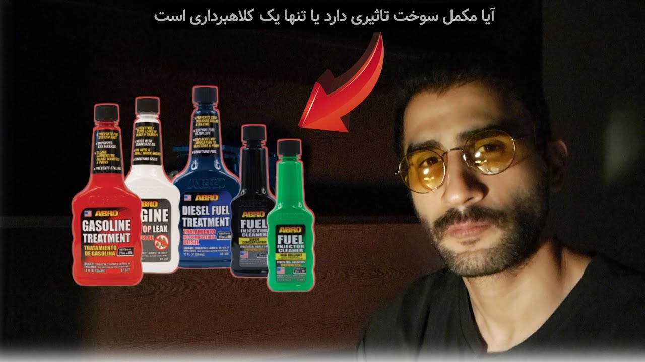 آیا مکمل سوخت تاثیری دارد یا تنها یک کلاهبرداری است