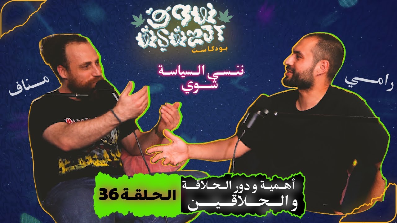 خلونا نجرب نضحك سوا و ننسى السياسة - أهمية و دور الحلاقة و الحلاقين - الحلقة 36 - بودكاست سوق الحشيش
