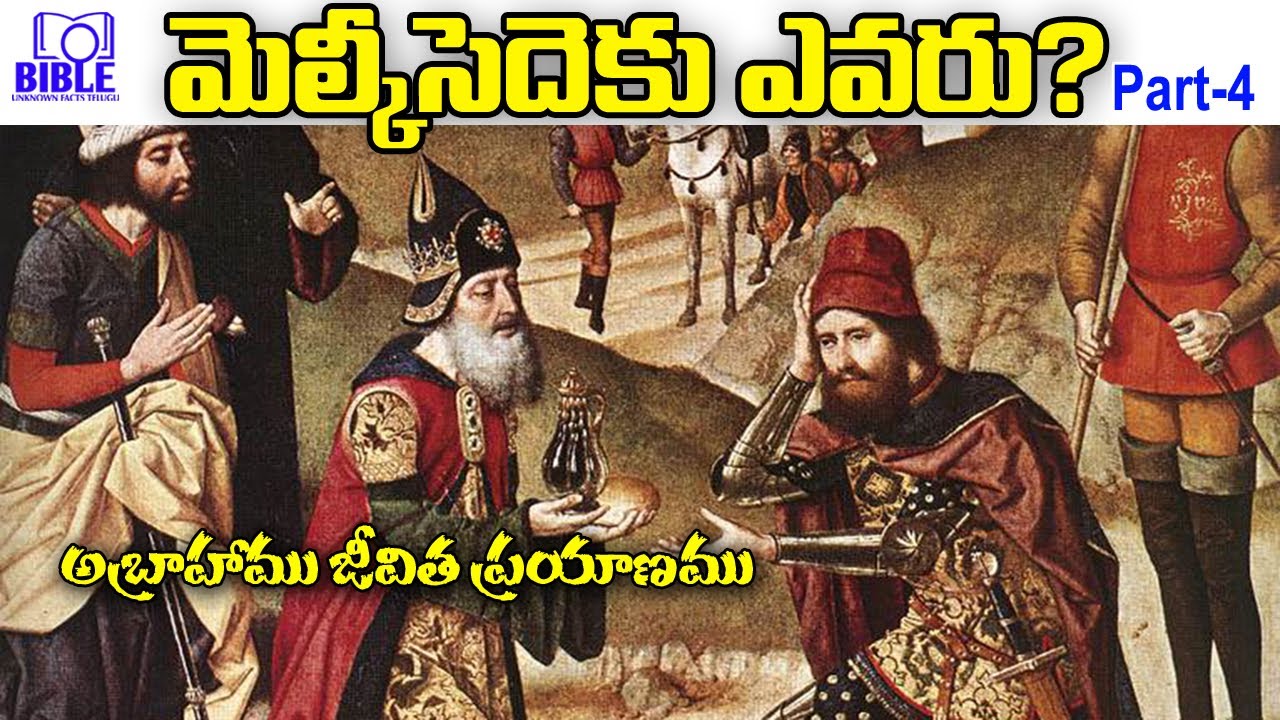 మెల్కిసెదెకు ఎవరు? ఆయనకు యేసుక్రీస్తువారికి పోలిక ఏమిటి? Melchizedek | BibleUnknownFactsTelugu |