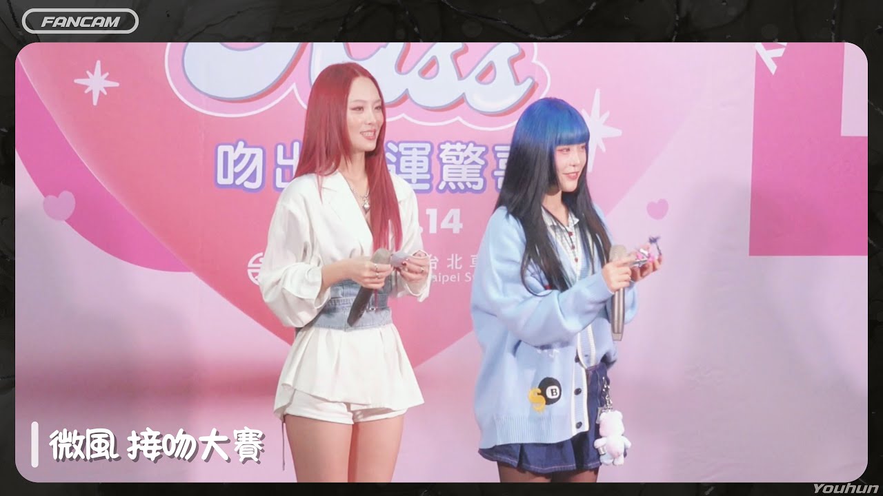 2026.02.14 席子淇、C.holly - 微風 接吻大賽 (Part-1)