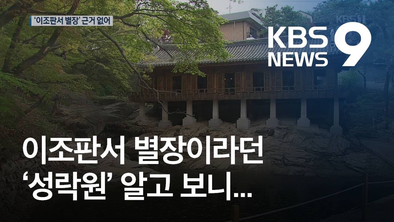 &lsquo;조선 3대 비밀정원&rsquo; 성락원, 이조판서 별장인 줄 알았는데&hellip; / KBS뉴스(News)