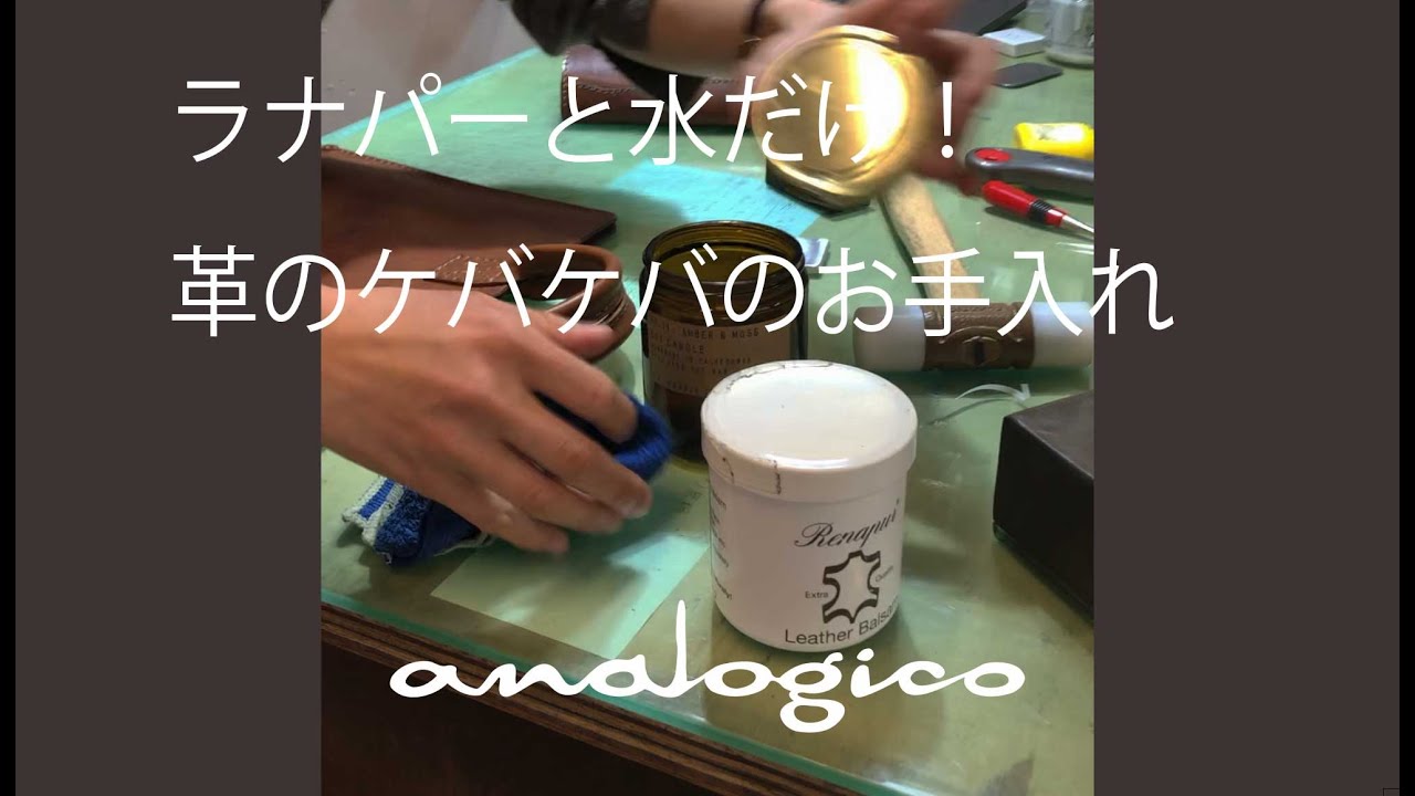 ラナパーと水だけ！革のケバケバのお手入れ