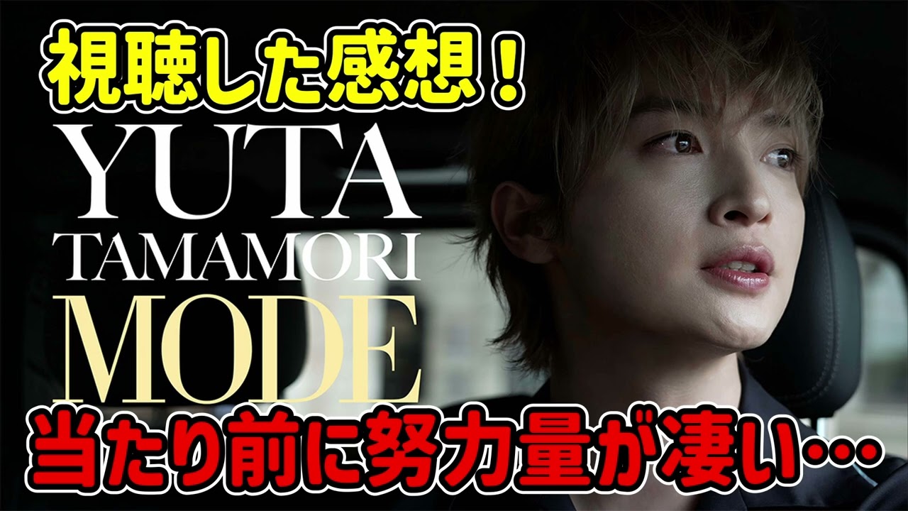 【努力】玉森裕太MODEの感想を語ろう！