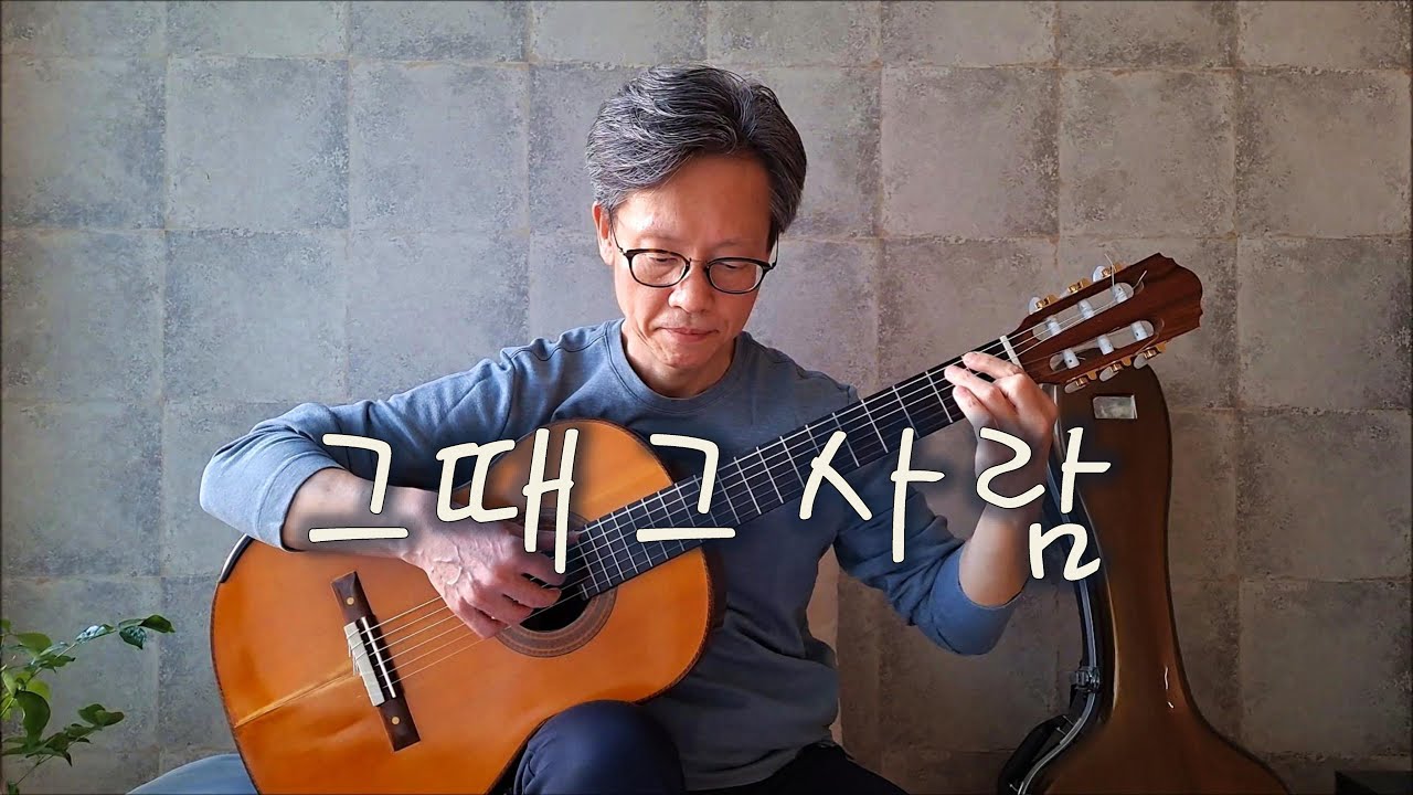 그때 그사람 (At that time he was...) / 심수봉 - Fingerstyle Guitar