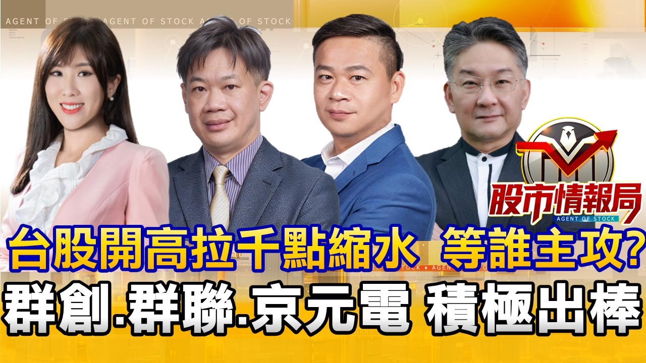 川普洩戰爭快打完 台積2月營收月減2成轉冷？｜低軌衛星拉回 群聯 南亞科能搶進？｜群創爆天量續抱 外資喊京元電388 封測最好買點?2026.3.10《股市情報局》劉佩綺 徐照興 許豐祿 楊少凱