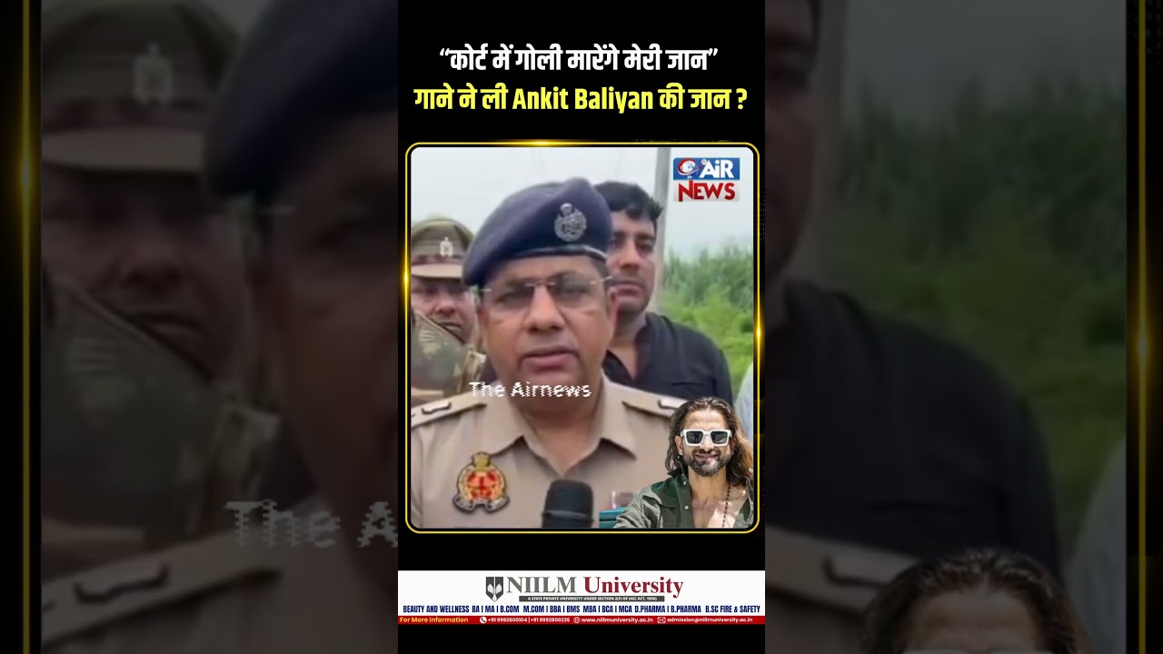&ldquo;कोर्ट में गोली मारेंगे मेरी जान&rdquo; गाने ने ली Haryanvi Singer Ankit Baliyan की जान ?