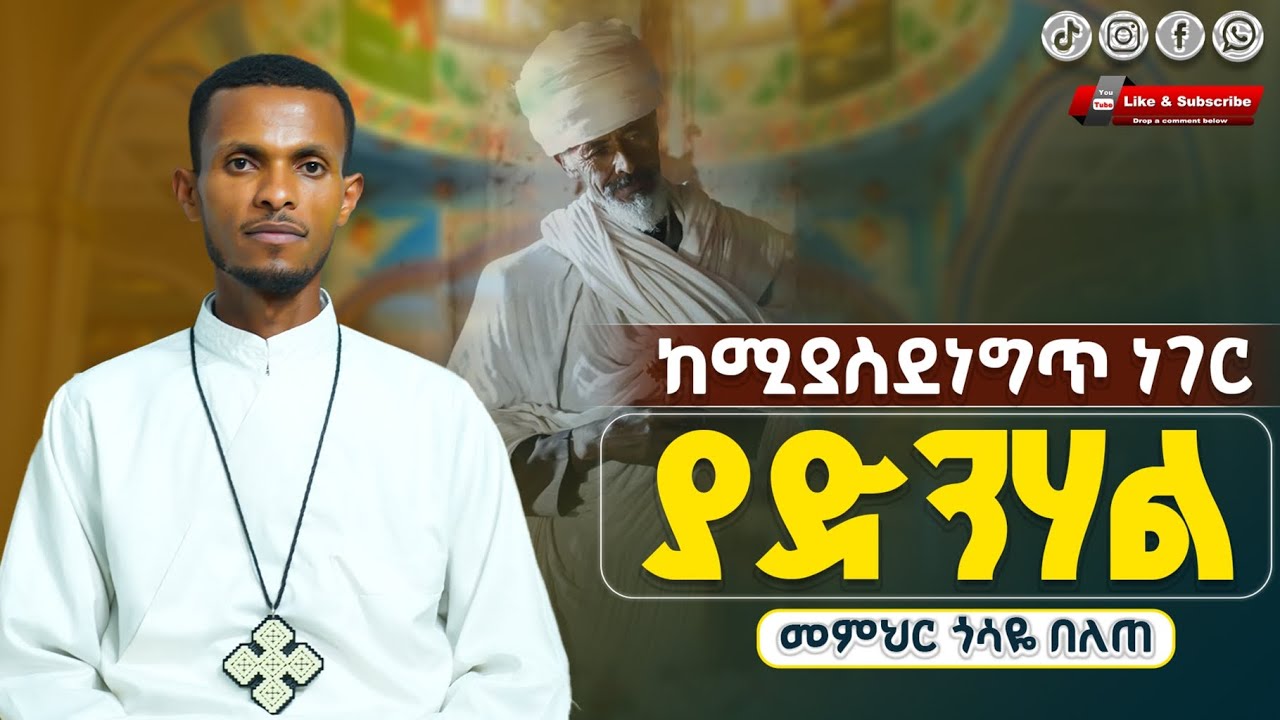 ከሚያስደነግጥ ነገር ያድንሃል|| በእግዚአብሔር እንድነደገፍ የሚያደርግ ትምህርት!! መምህር ጎሳዬ በለጠ @GosayeBelete-y3f 