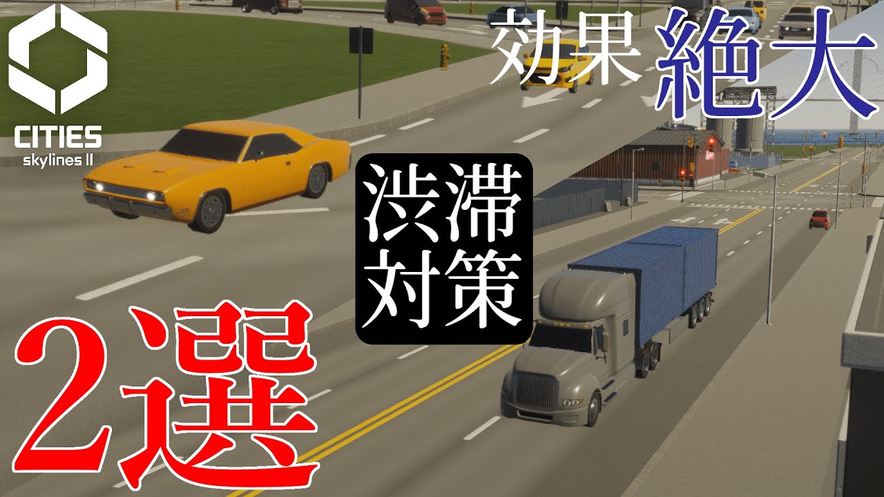 【Cities: Skylines II】渋滞対策～交通機関編～【四国めたん＆ゆっくり解説】